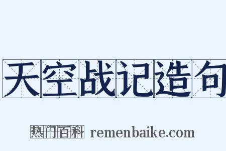 天空战记造句是什么意思的图片